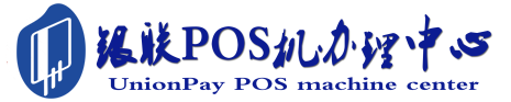 防城港POS机办理服务中心